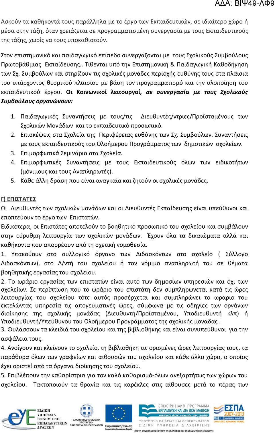 Συμβούλων και στηρίζουν τις σχολικές μονάδες περιοχής ευθύνης τους στα πλαίσια του υπάρχοντος θεσμικού πλαισίου με βάση τον προγραμματισμό και την υλοποίηση του εκπαιδευτικού έργου.