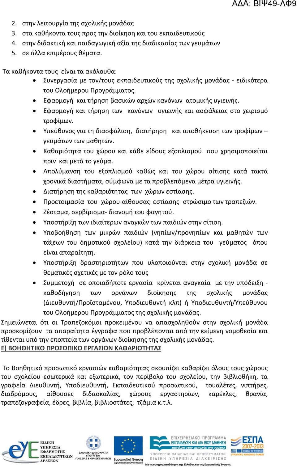 Εφαρμογή και τήρηση των κανόνων υγιεινής και ασφάλειας στο χειρισμό τροφίμων. Υπεύθυνος για τη διασφάλιση, διατήρηση και αποθήκευση των τροφίμων γευμάτων των μαθητών.