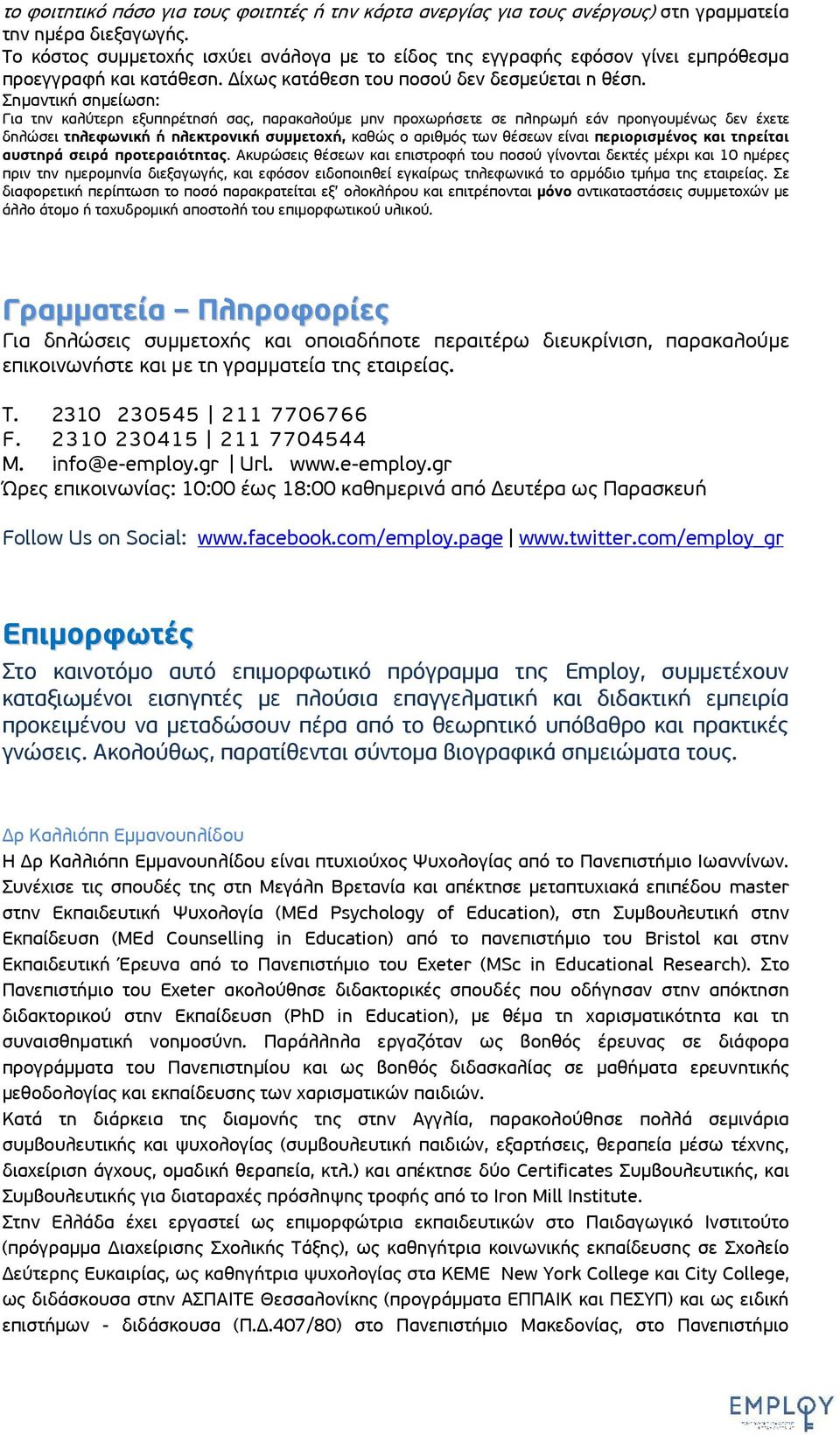 Σημαντική σημείωση: Για την καλύτερη εξυπηρέτησή σας, παρακαλούμε μην προχωρήσετε σε πληρωμή εάν προηγουμένως δεν έχετε δηλώσει τηλεφωνική ή ηλεκτρονική συμμετοχή, καθώς ο αριθμός των θέσεων είναι