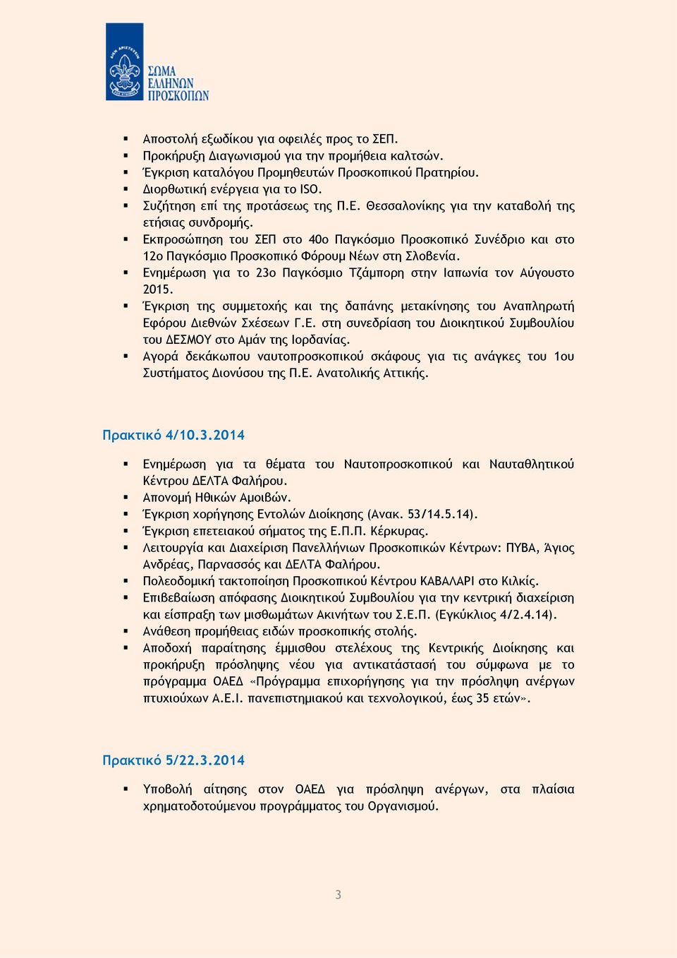 Εκπροσώπηση του ΣΕΠ στο 40ο Παγκόσμιο Προσκοπικό Συνέδριο και στο 12ο Παγκόσμιο Προσκοπικό Φόρουμ Νέων στη Σλοβενία. Ενημέρωση για το 23ο Παγκόσμιο Τζάμπορη στην Ιαπωνία τον Αύγουστο 2015.