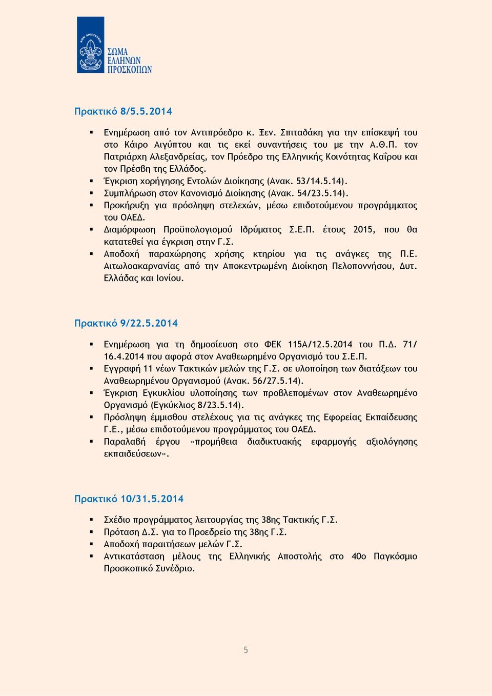 Σ. Αποδοχή παραχώρησης χρήσης κτηρίου για τις ανάγκες της Π.Ε. Αιτωλοακαρνανίας από την Αποκεντρωμένη Διοίκηση Πελοποννήσου, Δυτ. Ελλάδας και Ιονίου. Πρακτικό 9/22.5.