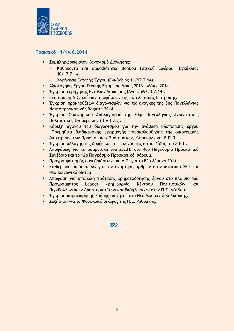 Έγκριση προκηρύξεων διαγωνισμών για τις ανάγκες της 5ης Πανελλήνιας Ναυτοπροσκοπικής Regatta 2014. Έγκριση Οικονομικού Απολογισμού της 30ης Πανελλήνιας Ανιχνευτικής Πολιτιστικής Ενημέρωσης (Π.Α.Π.Ε.).