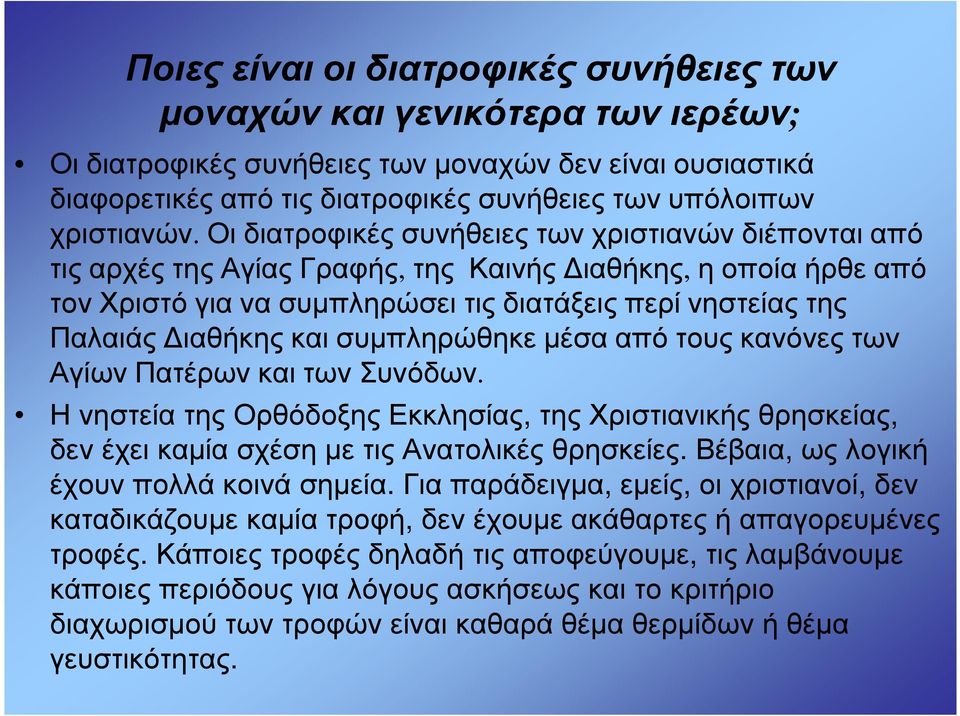 Οι διατροφικές συνήθειες των χριστιανών διέπονται από τις αρχές της Αγίας Γραφής, της Καινής ιαθήκης, η οποία ήρθε από τον Χριστό για να συµπληρώσει τις διατάξεις περί νηστείας της Παλαιάς ιαθήκης