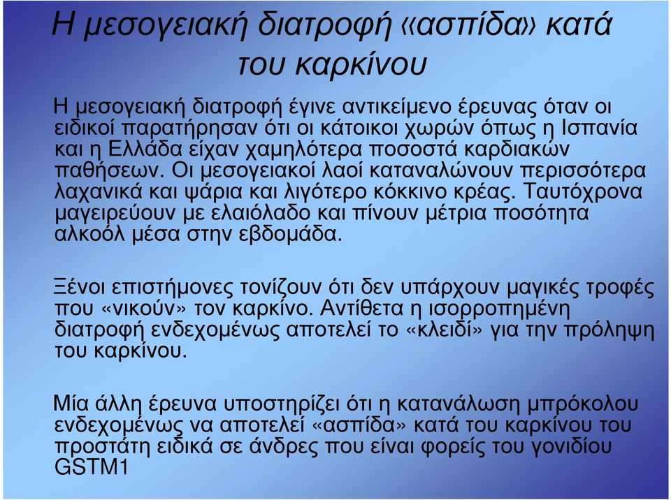 Ταυτόχρονα µαγειρεύουν µε ελαιόλαδο και πίνουν µέτρια ποσότητα αλκοόλ µέσα στην εβδοµάδα. Ξένοι επιστήµονες τονίζουν ότι δεν υπάρχουν µαγικές τροφές που «νικούν» τον καρκίνο.