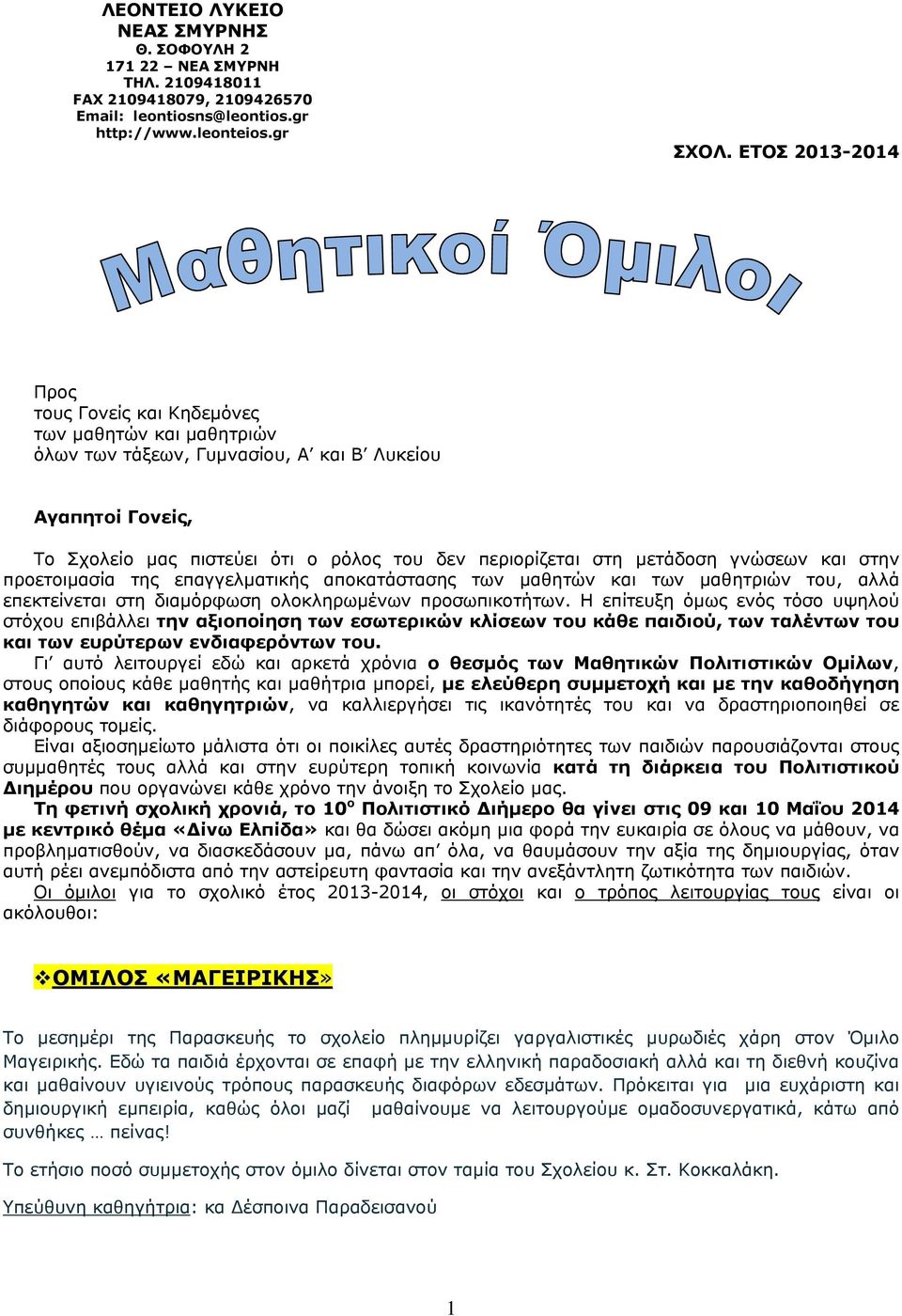 μετάδοση γνώσεων και στην προετοιμασία της επαγγελματικής αποκατάστασης των μαθητών και των μαθητριών του, αλλά επεκτείνεται στη διαμόρφωση ολοκληρωμένων προσωπικοτήτων.