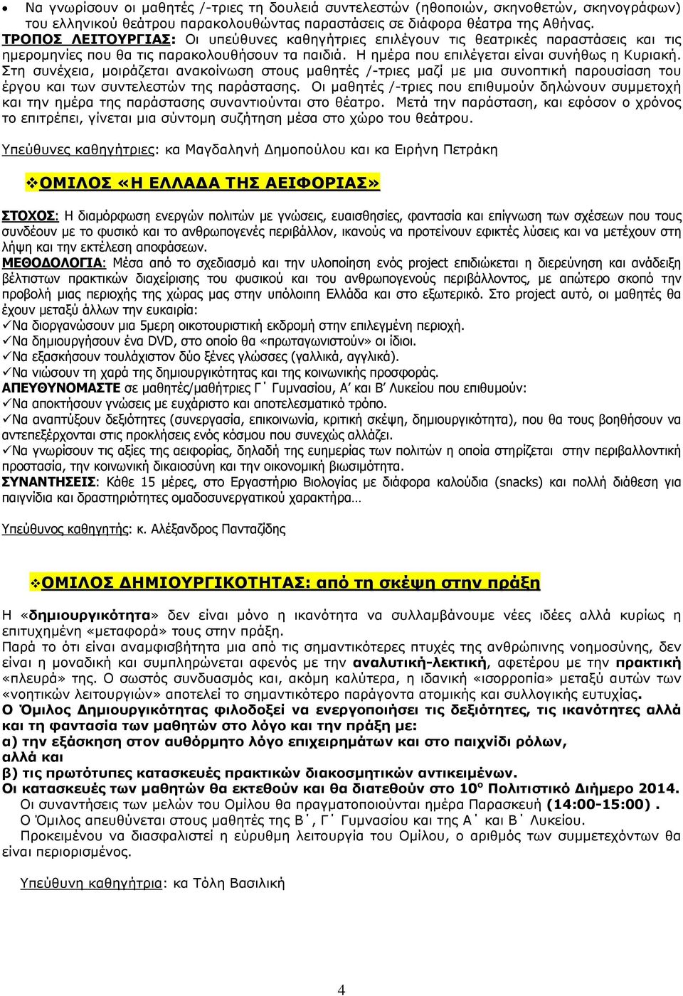 Στη συνέχεια, μοιράζεται ανακοίνωση στους μαθητές /-τριες μαζί με μια συνοπτική παρουσίαση του έργου και των συντελεστών της παράστασης.
