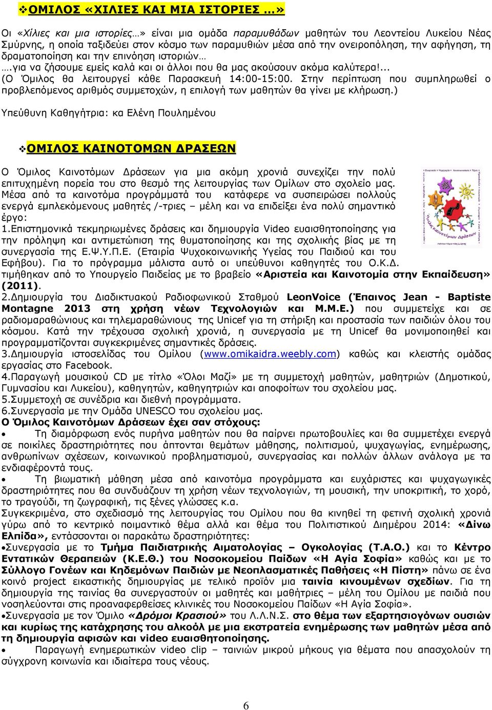 Στην περίπτωση που συμπληρωθεί ο προβλεπόμενος αριθμός συμμετοχών, η επιλογή των μαθητών θα γίνει με κλήρωση.