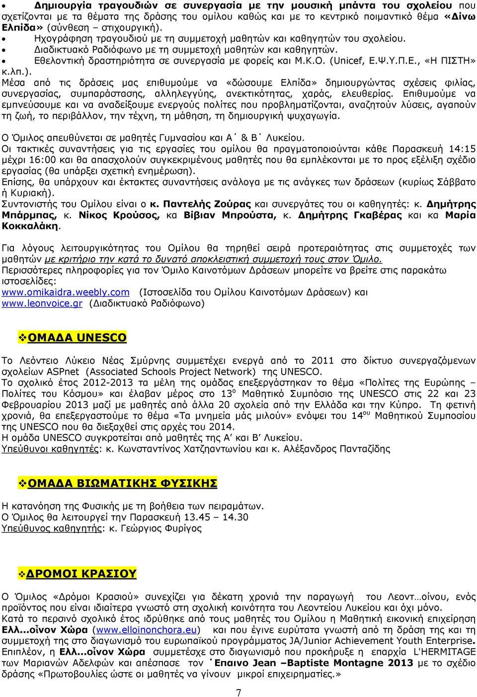 (Unicef, Ε.Ψ.Υ.Π.Ε., «Η ΠΙΣΤΗ» κ.λπ.). Μέσα από τις δράσεις μας επιθυμούμε να «δώσουμε Ελπίδα» δημιουργώντας σχέσεις φιλίας, συνεργασίας, συμπαράστασης, αλληλεγγύης, ανεκτικότητας, χαράς, ελευθερίας.