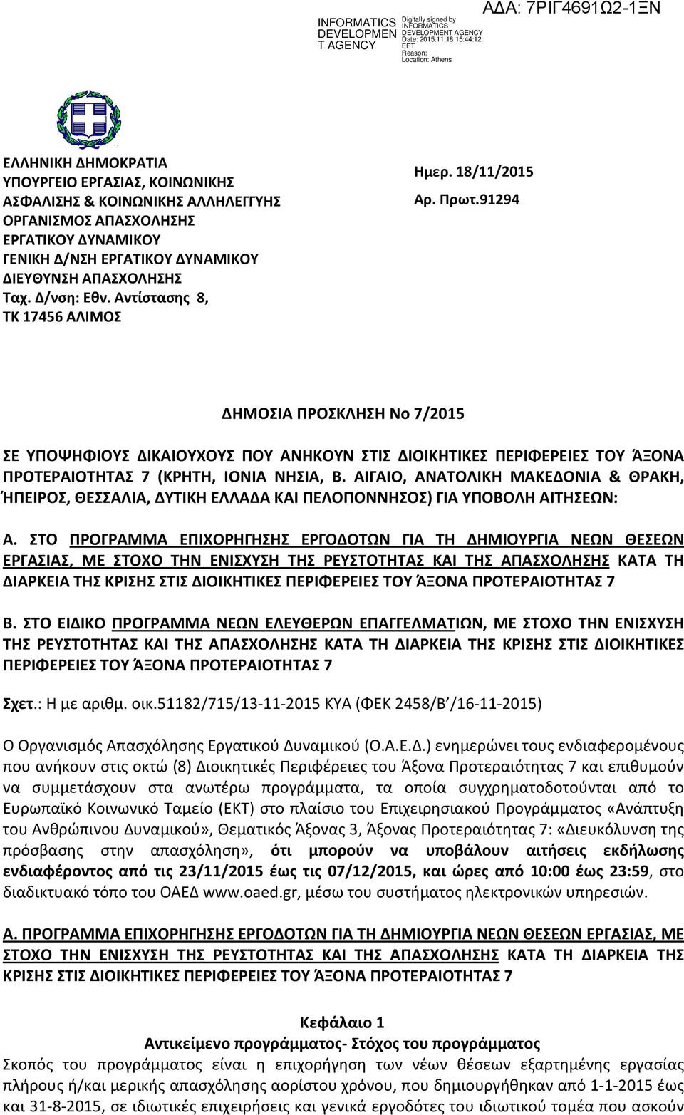 91294 ΔΗΜΟΣΙΑ ΠΡΟΣΚΛΗΣΗ Νο 7/2015 ΣΕ ΥΠΟΨΗΦΙΟΥΣ ΔΙΚΑΙΟΥΧΟΥΣ ΠΟΥ ΑΝΗΚΟΥΝ ΣΤΙΣ ΔΙΟΙΚΗΤΙΚΕΣ ΠΕΡΙΦΕΡΕΙΕΣ ΤΟΥ ΆΞΟΝΑ ΠΡΟΤΕΡΑΙΟΤΗΤΑΣ 7 (ΚΡΗΤΗ, ΙΟΝΙΑ ΝΗΣΙΑ, Β.