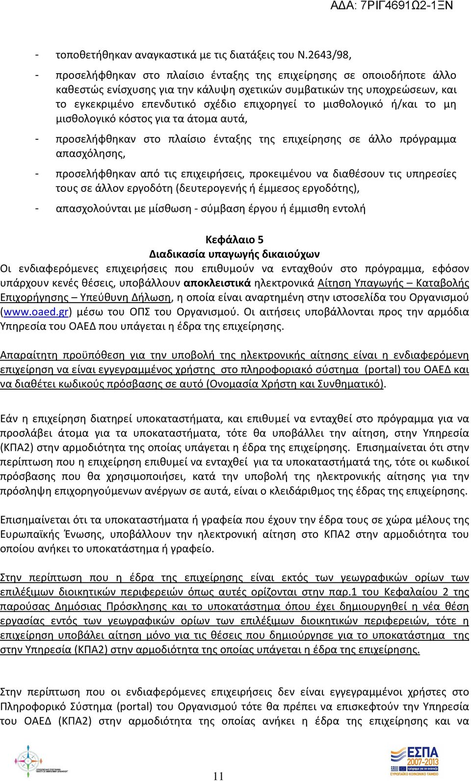 το μισθολογικό ή/και το μη μισθολογικό κόστος για τα άτομα αυτά, - προσελήφθηκαν στο πλαίσιο ένταξης της επιχείρησης σε άλλο πρόγραμμα απασχόλησης, - προσελήφθηκαν από τις επιχειρήσεις, προκειμένου