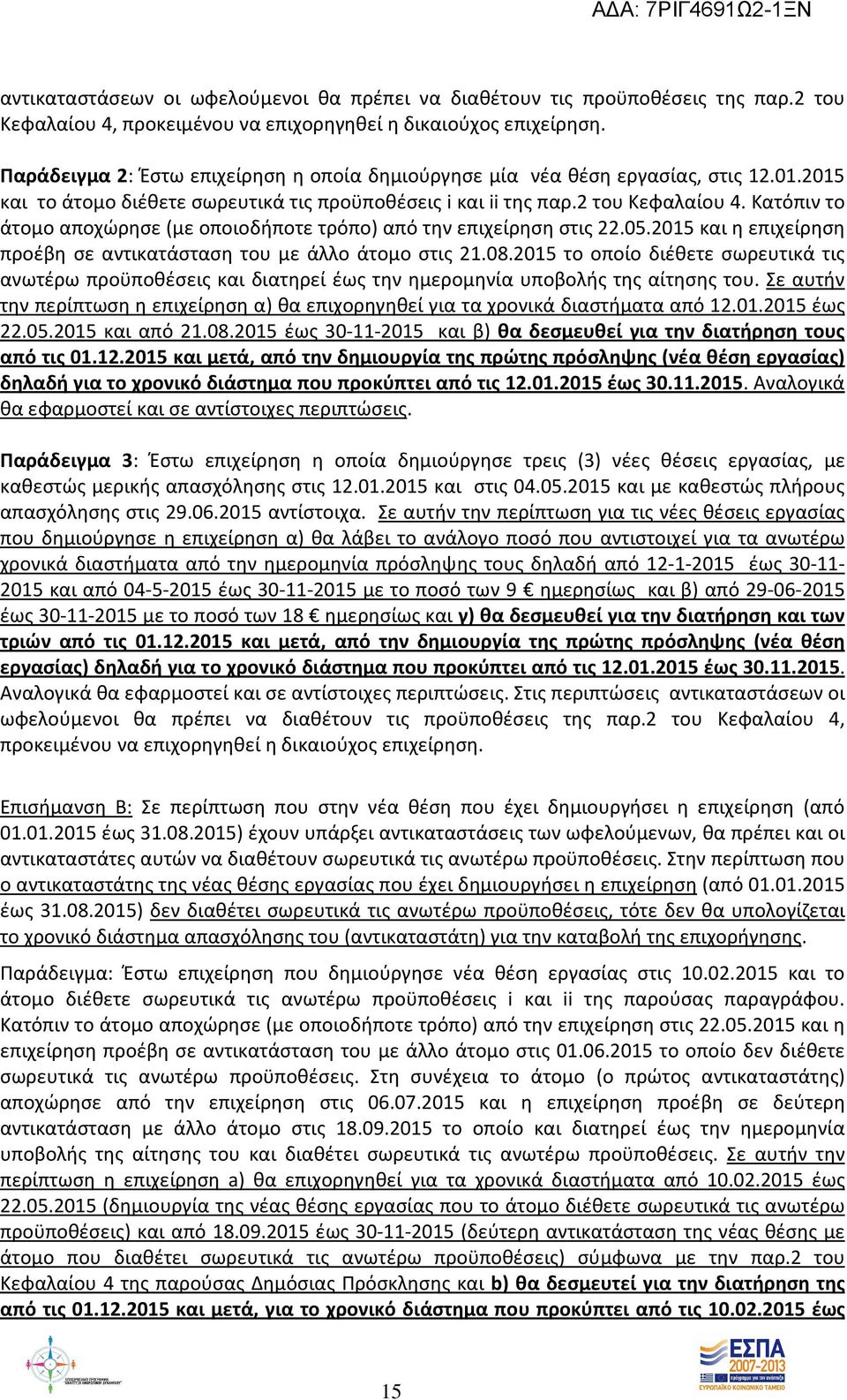 Κατόπιν το άτομο αποχώρησε (με οποιοδήποτε τρόπο) από την επιχείρηση στις 22.05.2015 και η επιχείρηση προέβη σε αντικατάσταση του με άλλο άτομο στις 21.08.