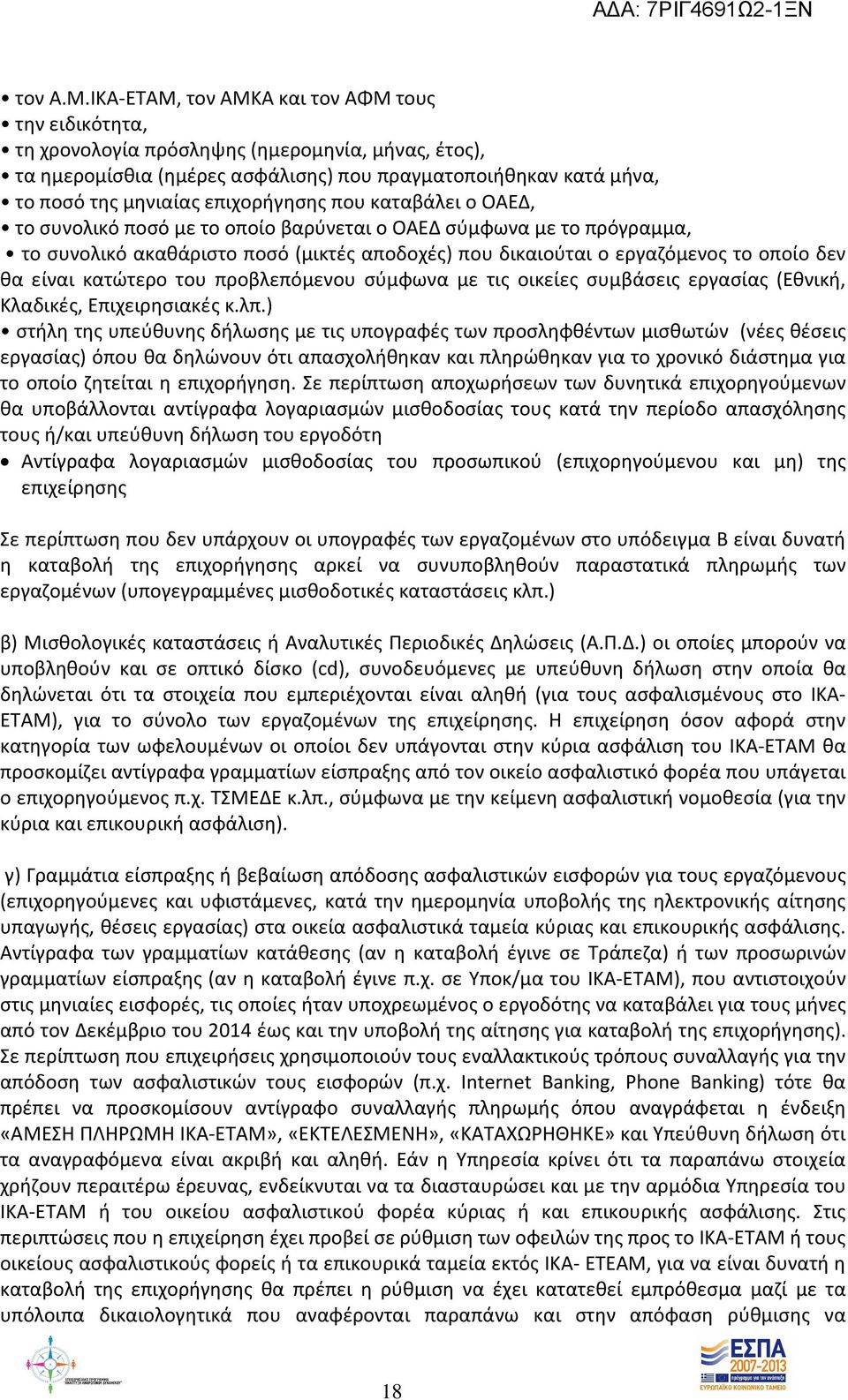 επιχορήγησης που καταβάλει ο ΟΑΕ, το συνολικό ποσό µε το οποίο βαρύνεται ο ΟΑΕ σύµφωνα µε το πρόγραµµα, το συνολικό ακαθάριστο ποσό (μικτές αποδοχές) που δικαιούται ο εργαζόµενος το οποίο δεν θα