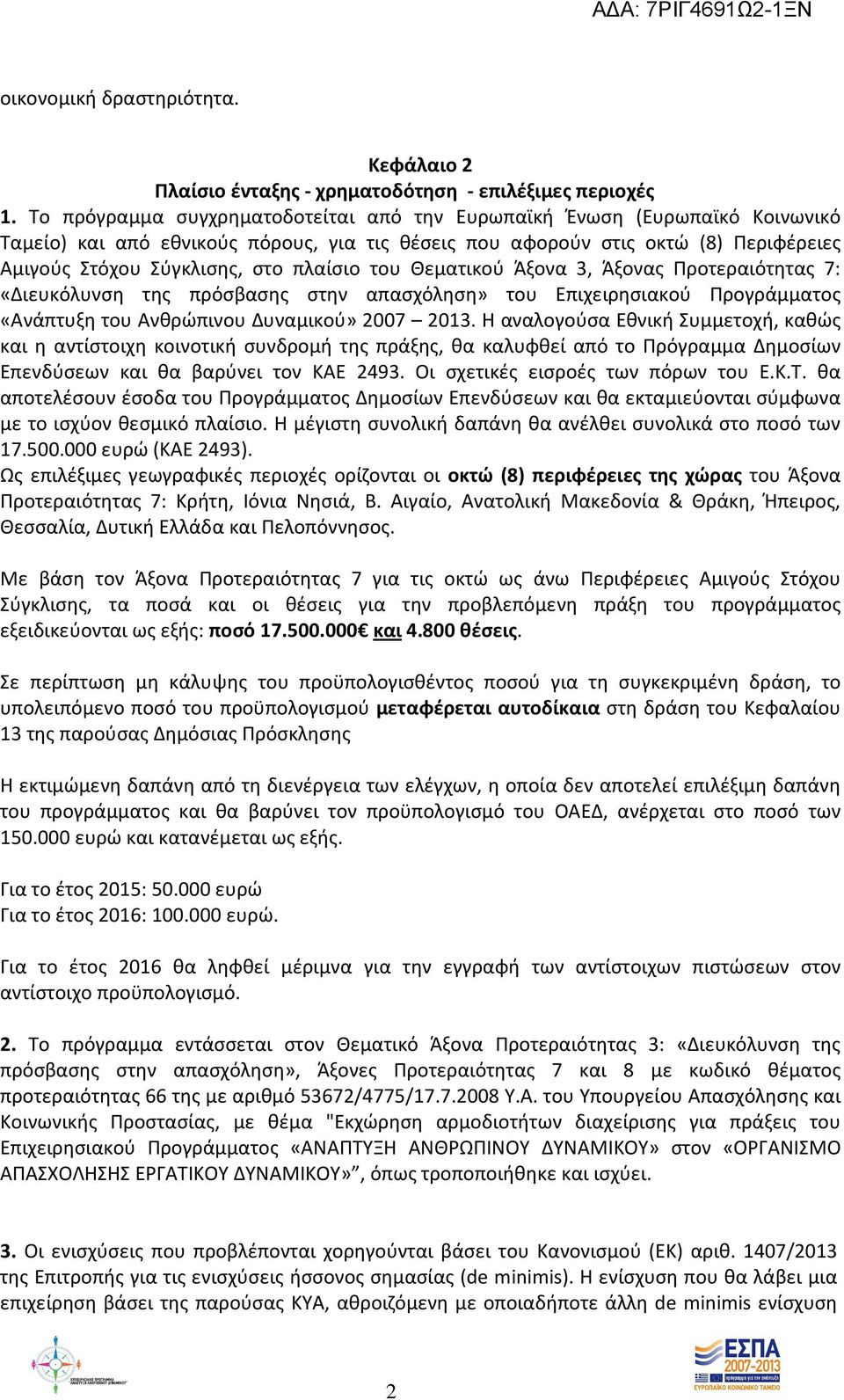 πλαίσιο του Θεματικού Άξονα 3, Άξονας Προτεραιότητας 7: «Διευκόλυνση της πρόσβασης στην απασχόληση» του Επιχειρησιακού Προγράμματος «Ανάπτυξη του Ανθρώπινου Δυναμικού» 2007 2013.