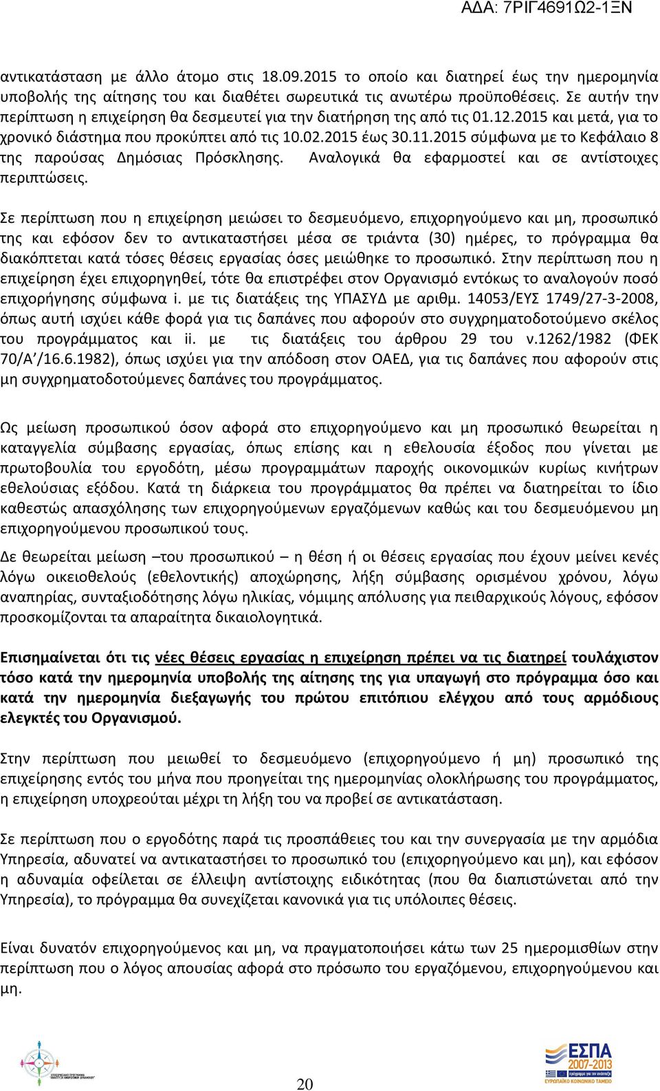 2015 σύμφωνα με το Κεφάλαιο 8 της παρούσας Δημόσιας Πρόσκλησης. Αναλογικά θα εφαρμοστεί και σε αντίστοιχες περιπτώσεις.