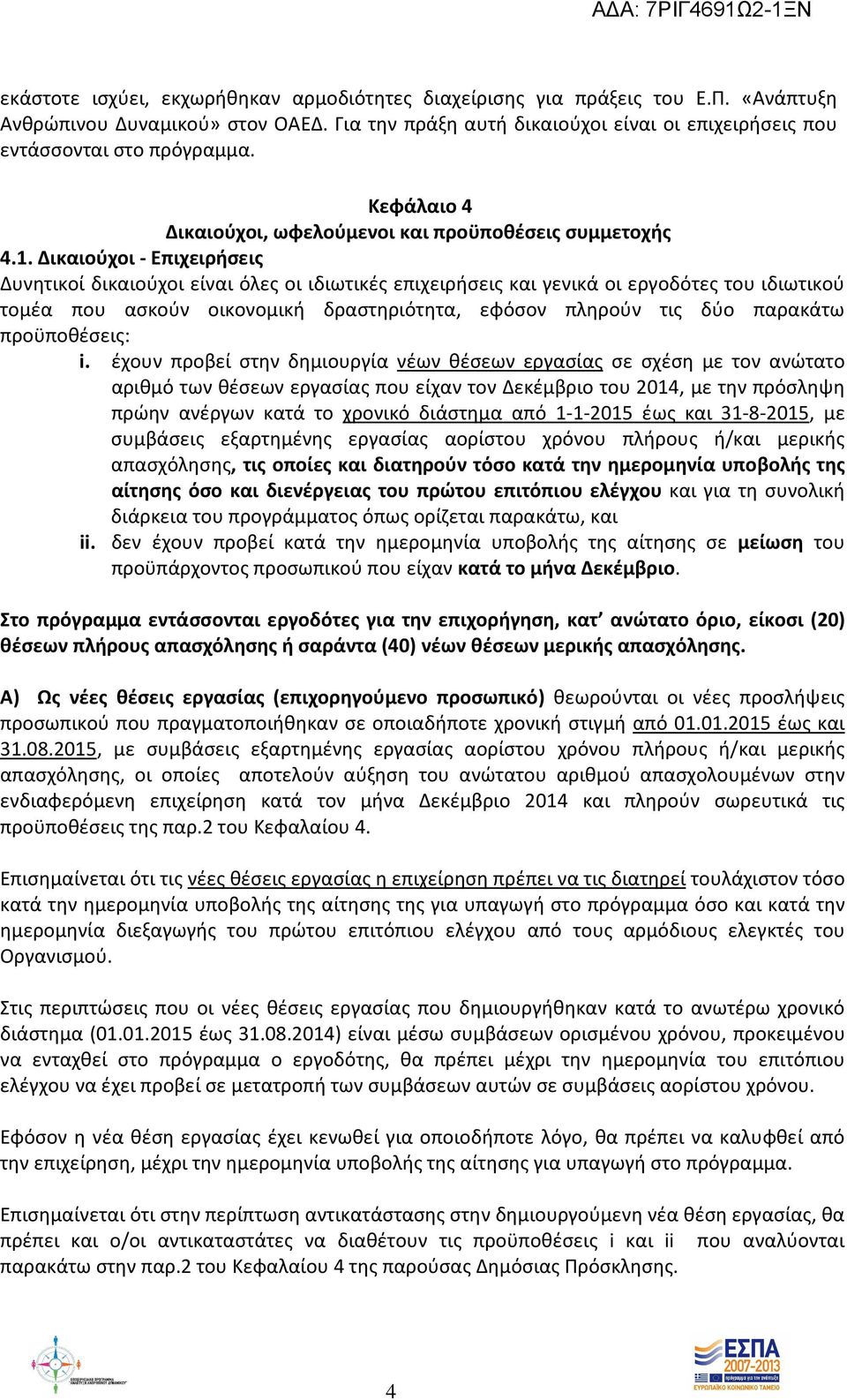 Δικαιούχοι - Επιχειρήσεις Δυνητικοί δικαιούχοι είναι όλες οι ιδιωτικές επιχειρήσεις και γενικά οι εργοδότες του ιδιωτικού τομέα που ασκούν οικονομική δραστηριότητα, εφόσον πληρούν τις δύο παρακάτω