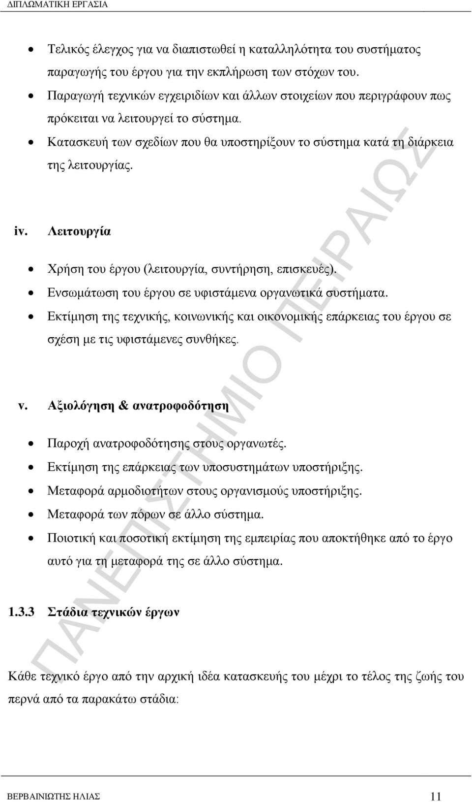 Λεηηνπξγία Υξήζε ηνπ έξγνπ (ιεηηνπξγία, ζπληήξεζε, επηζθεπέο). Δλζσκάησζε ηνπ έξγνπ ζε πθηζηάκελα νξγαλσηηθά ζπζηήκαηα.