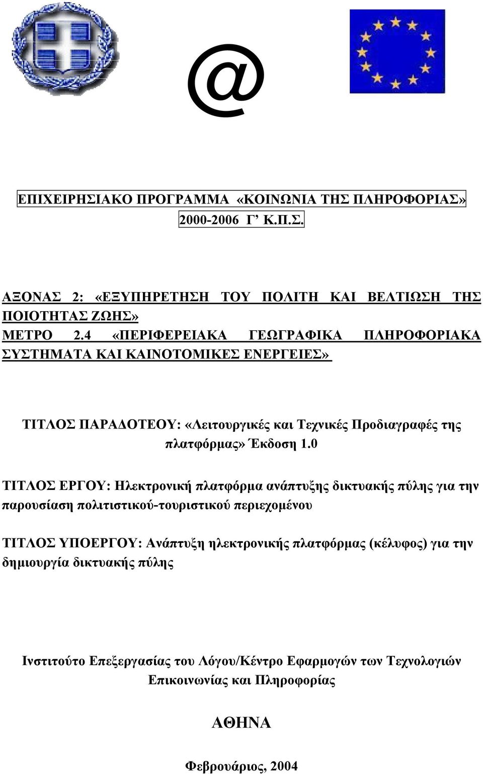 1.0 ΤΙΤΛΟΣ ΕΡΓΟΥ: Ηλεκτρονική πλατφόρµα ανάπτυξης δικτυακής πύλης για την παρουσίαση πολιτιστικού-τουριστικού περιεχοµένου ΤΙΤΛΟΣ ΥΠΟΕΡΓΟΥ: Ανάπτυξη