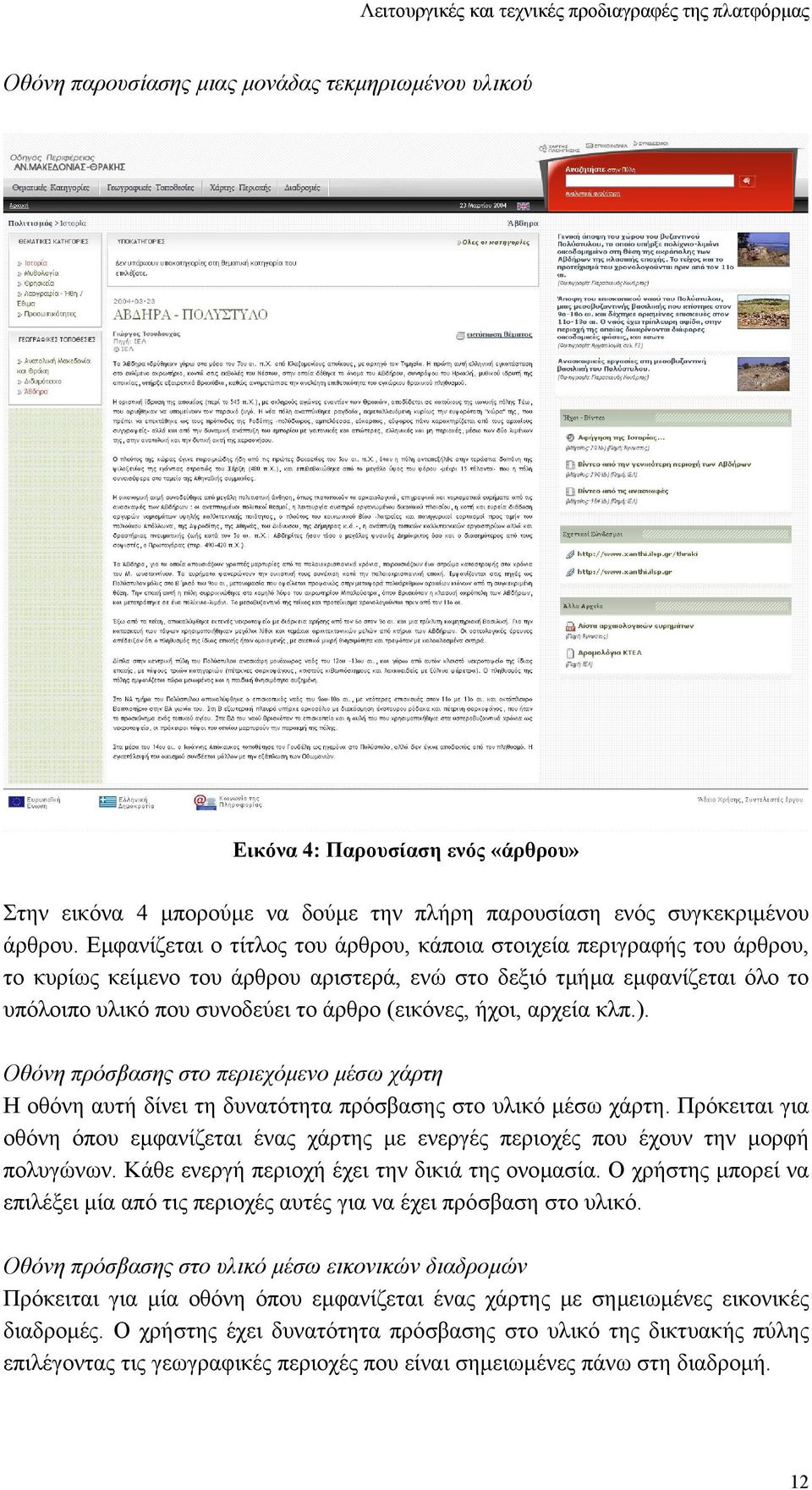 ήχοι, αρχεία κλπ.). Οθόνη πρόσβασης στο περιεχόµενο µέσω χάρτη Η οθόνη αυτή δίνει τη δυνατότητα πρόσβασης στο υλικό µέσω χάρτη.