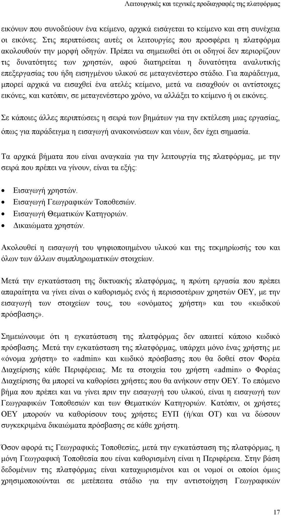 Για παράδειγµα, µπορεί αρχικά να εισαχθεί ένα ατελές κείµενο, µετά να εισαχθούν οι αντίστοιχες εικόνες, και κατόπιν, σε µεταγενέστερο χρόνο, να αλλάξει το κείµενο ή οι εικόνες.