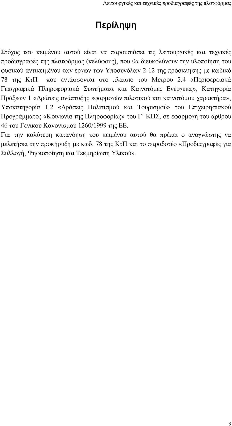 4 «Περιφερειακά Γεωγραφικά Πληροφοριακά Συστήµατα και Καινοτόµες Ενέργειες», Κατηγορία Πράξεων 1 «ράσεις ανάπτυξης εφαρµογών πιλοτικού και καινοτόµου χαρακτήρα», Υποκατηγορία 1.