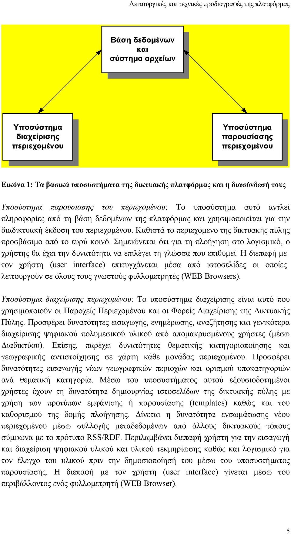 Καθιστά το περιεχόµενο της δικτυακής πύλης προσβάσιµο από το ευρύ κοινό. Σηµειώνεται ότι για τη πλοήγηση στο λογισµικό, ο χρήστης θα έχει την δυνατότητα να επιλέγει τη γλώσσα που επιθυµεί.