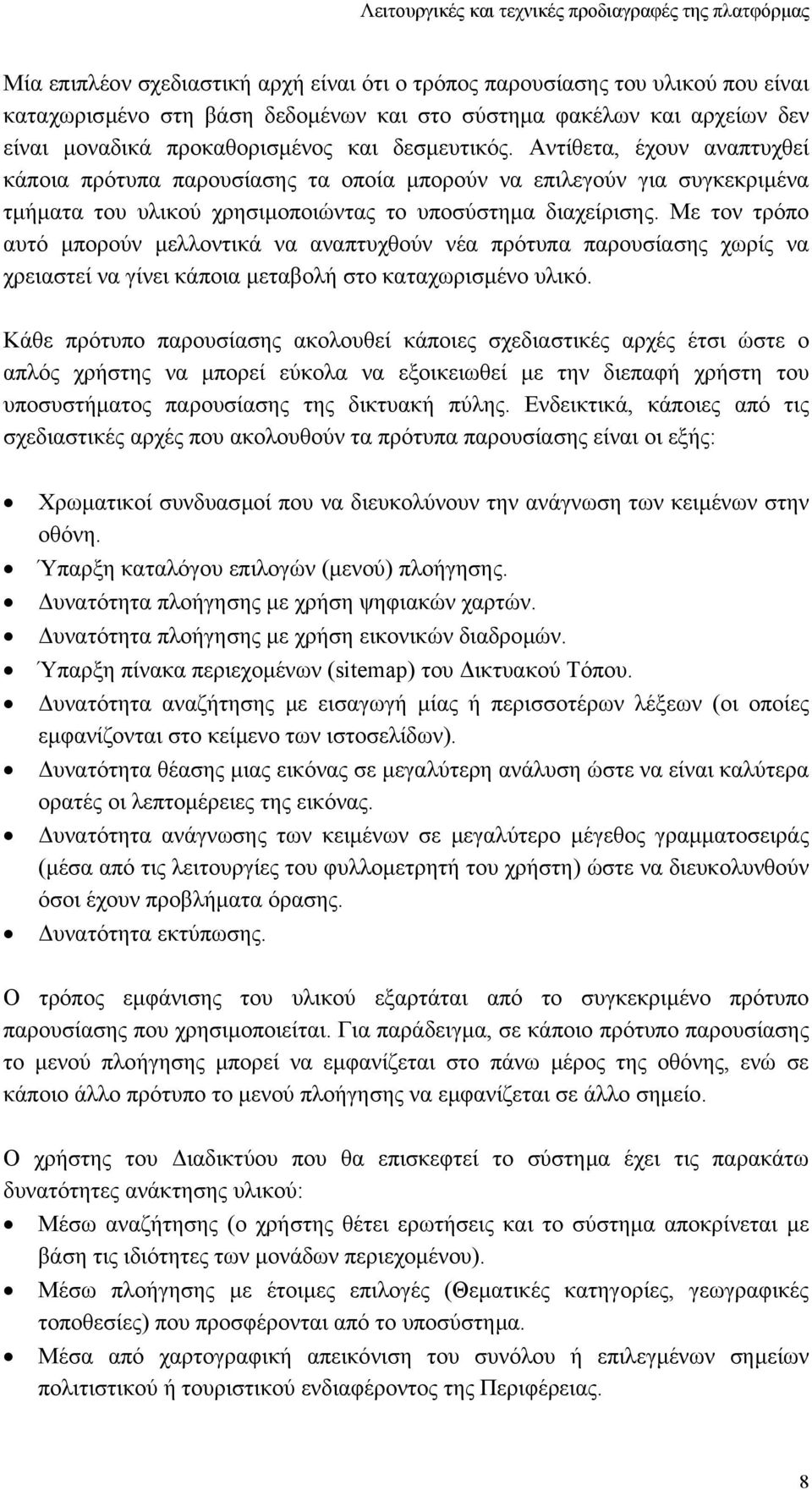 Με τον τρόπο αυτό µπορούν µελλοντικά να αναπτυχθούν νέα πρότυπα παρουσίασης χωρίς να χρειαστεί να γίνει κάποια µεταβολή στο καταχωρισµένο υλικό.