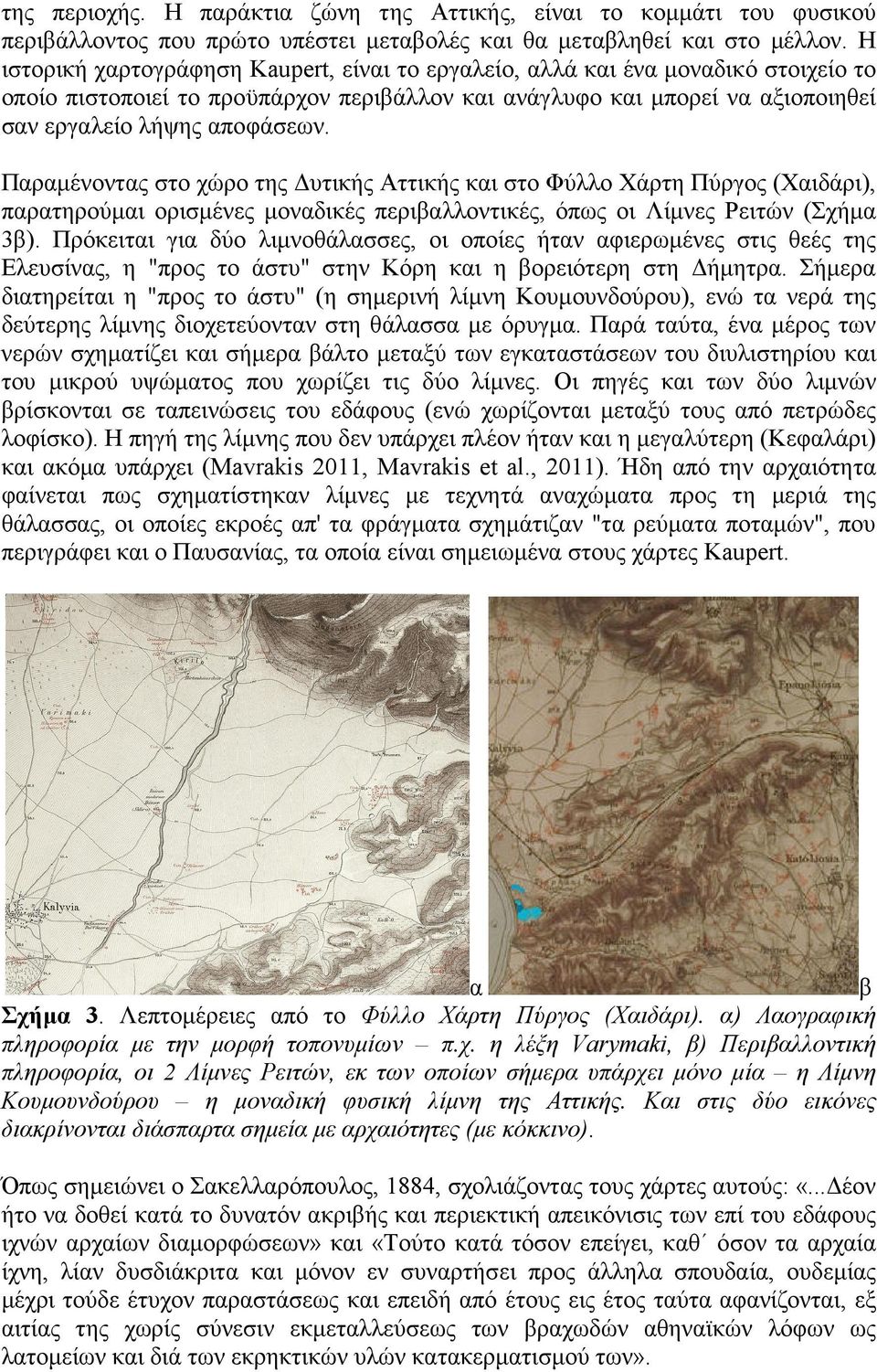 Παραµένοντας στο χώρο της υτικής Αττικής και στο Φύλλο Χάρτη Πύργος (Χαιδάρι), παρατηρούµαι ορισµένες µοναδικές περιβαλλοντικές, όπως οι Λίµνες Ρειτών (Σχήµα 3β).