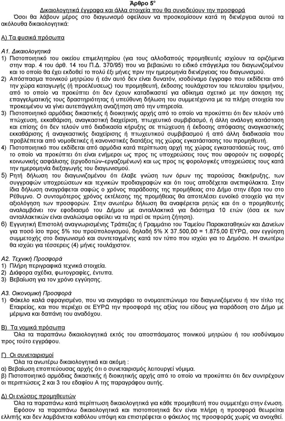 2) Απόσπασμα ποινικού μητρώου ή εάν αυτό δεν είναι δυνατόν, ισοδύναμο έγγραφο που εκδίδεται από την χώρα καταγωγής (ή προελέυσεως) του προμηθευτή, έκδοσης τουλάχιστον του τελευταίου τριμήνου, από το