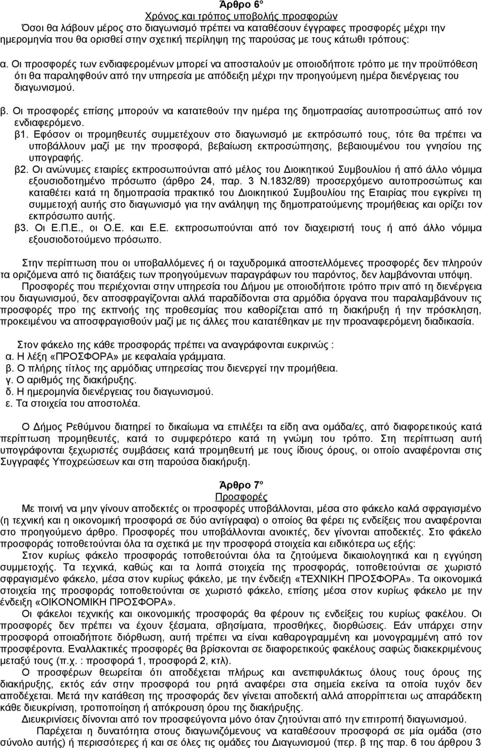 Οι προσφορές των ενδιαφερομένων μπορεί να αποσταλούν με οποιοδήποτε τρόπο με την προϋπόθεση ότι θα παραληφθούν από την υπηρεσία με απόδειξη μέχρι την προηγούμενη ημέρα διενέργειας του διαγωνισμού. β.