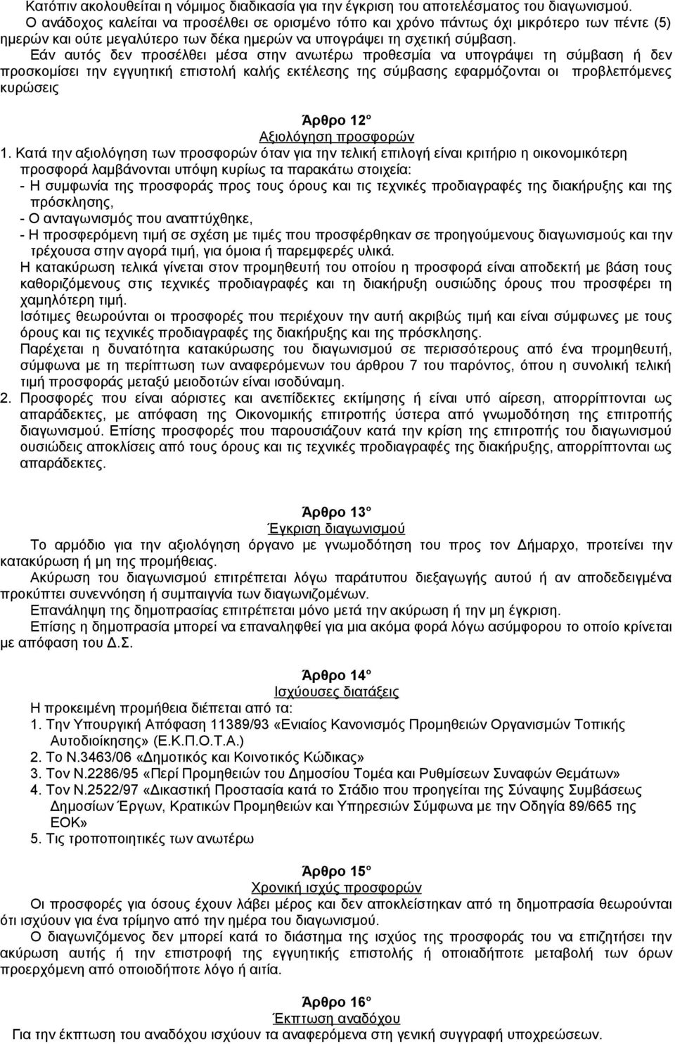 Εάν αυτός δεν προσέλθει μέσα στην ανωτέρω προθεσμία να υπογράψει τη σύμβαση ή δεν προσκομίσει την εγγυητική επιστολή καλής εκτέλεσης της σύμβασης εφαρμόζονται οι προβλεπόμενες κυρώσεις Άρθρο 12 ο