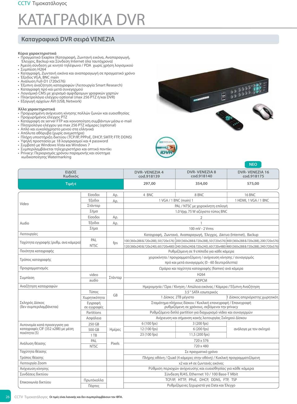 αμφίδρομων γραφικών χαρτών Πληκτρολόγιο ελέγχου optional (max 256 ΡΤΖ ή/και DVR) Εξαγωγή αρχείων AVI (USB, Network) Προχωρημένη ανίχνευση κίνησης πολλών ζωνών και ευαισθησίας Προχωρήμένος έλεγχος ΡΤΖ