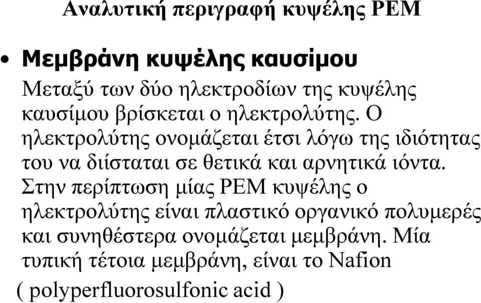 Ο ηλεκτρολύτης ονομάζεται έτσι λόγω της ιδιότητας του να διίσταται σε θετικά και αρνητικά ιόντα.