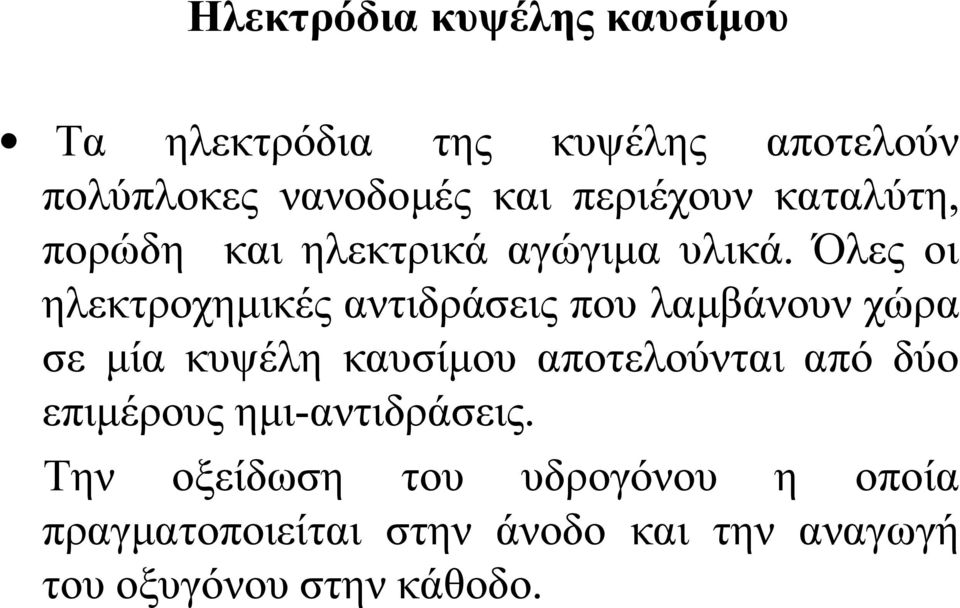 Όλες οι ηλεκτροχημικές αντιδράσεις που λαμβάνουν χώρα σε μία κυψέλη καυσίμου αποτελούνται από