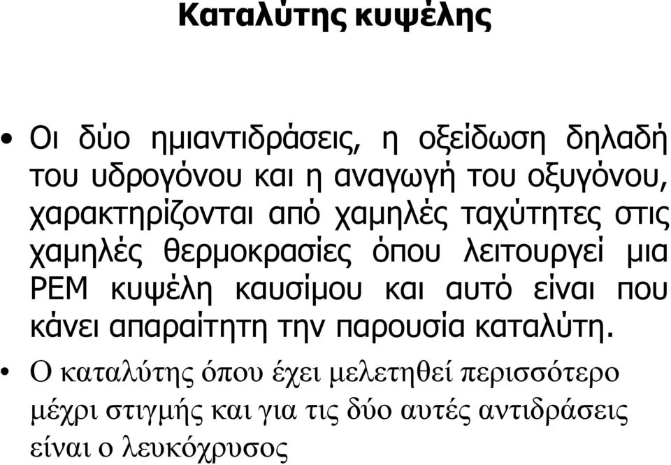 PEM κυψέλη καυσίμου και αυτό είναι που κάνει απαραίτητη την παρουσία καταλύτη.