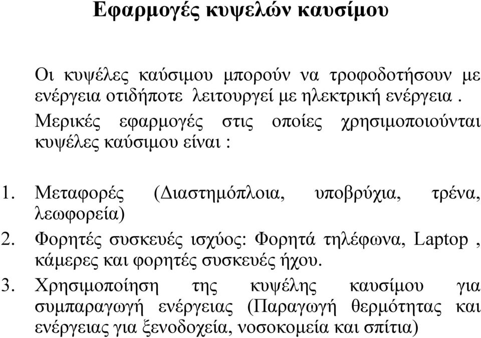 Μεταφορές (Διαστημόπλοια, υποβρύχια, τρένα, λεωφορεία) 2.