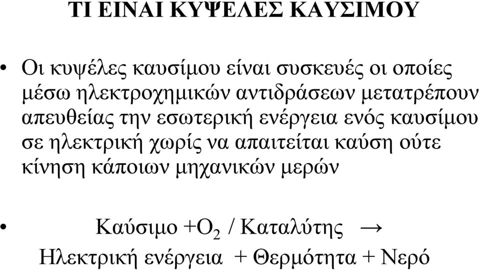 ενέργεια ενός καυσίμου σε ηλεκτρική χωρίς να απαιτείται καύση ούτε κίνηση