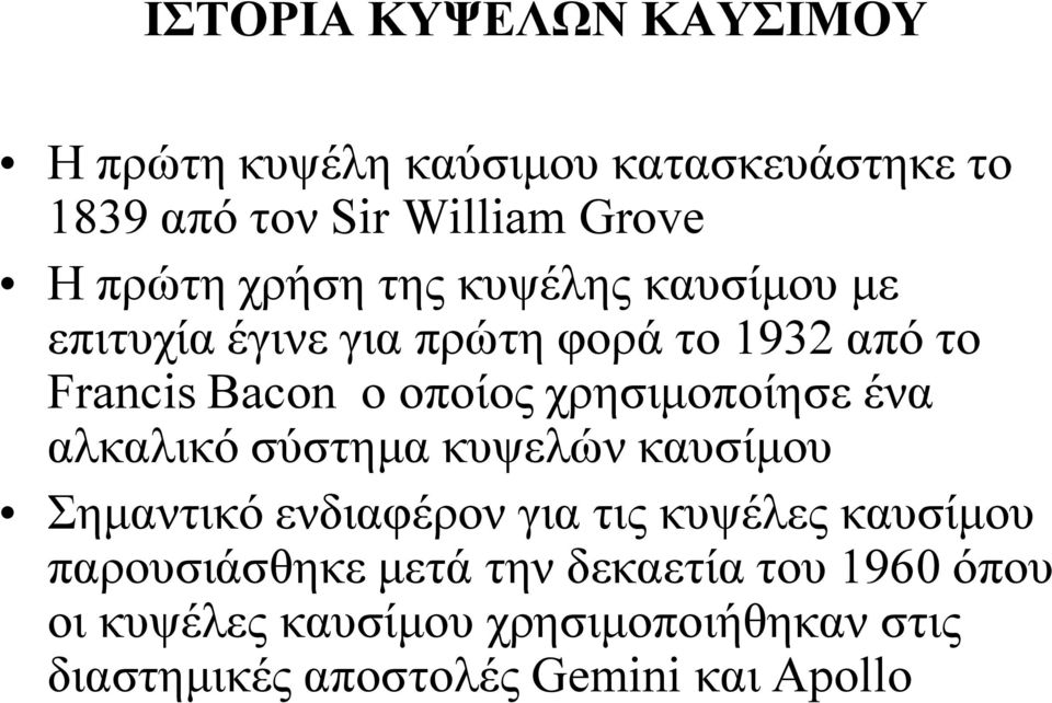 χρησιμοποίησε ένα αλκαλικό σύστημα κυψελών καυσίμου Σημαντικό ενδιαφέρον για τις κυψέλες καυσίμου