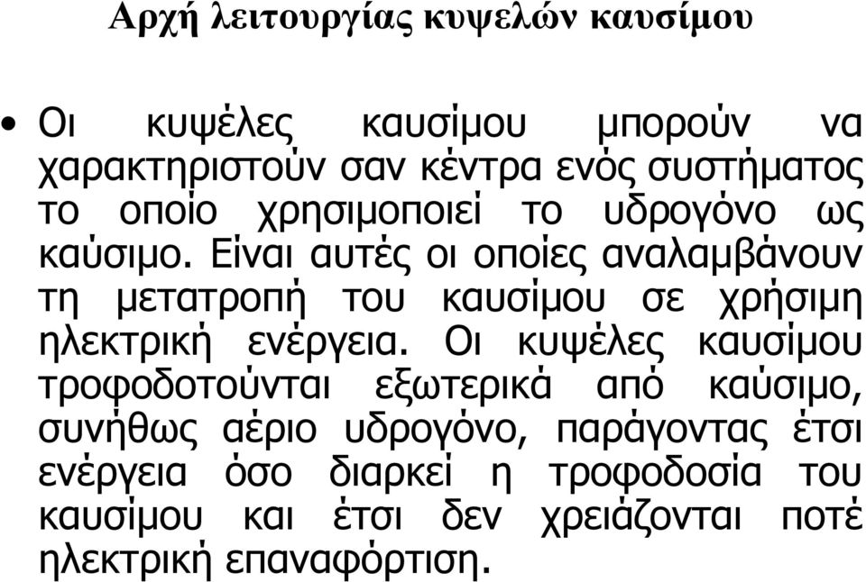 Είναι αυτές οι οποίες αναλαμβάνουν τη μετατροπή του καυσίμου σε χρήσιμη ηλεκτρική ενέργεια.