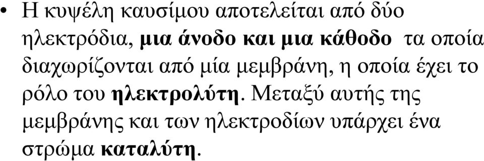 μεμβράνη, η οποία έχει το ρόλο του ηλεκτρολύτη.