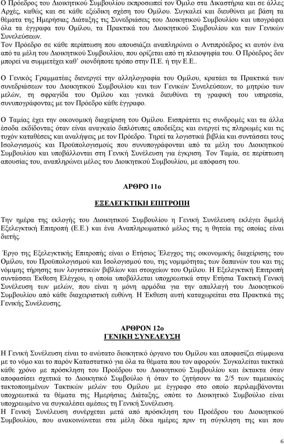 Γενικών Συνελεύσεων. Τον Πρόεδρο σε κάθε περίπτωση που απουσιάζει αναπληρώνει ο Αντιπρόεδρος κι αυτόν ένα από τα μέλη του Διοικητικού Συμβουλίου, που ορίζεται από τη πλειοψηφία του.