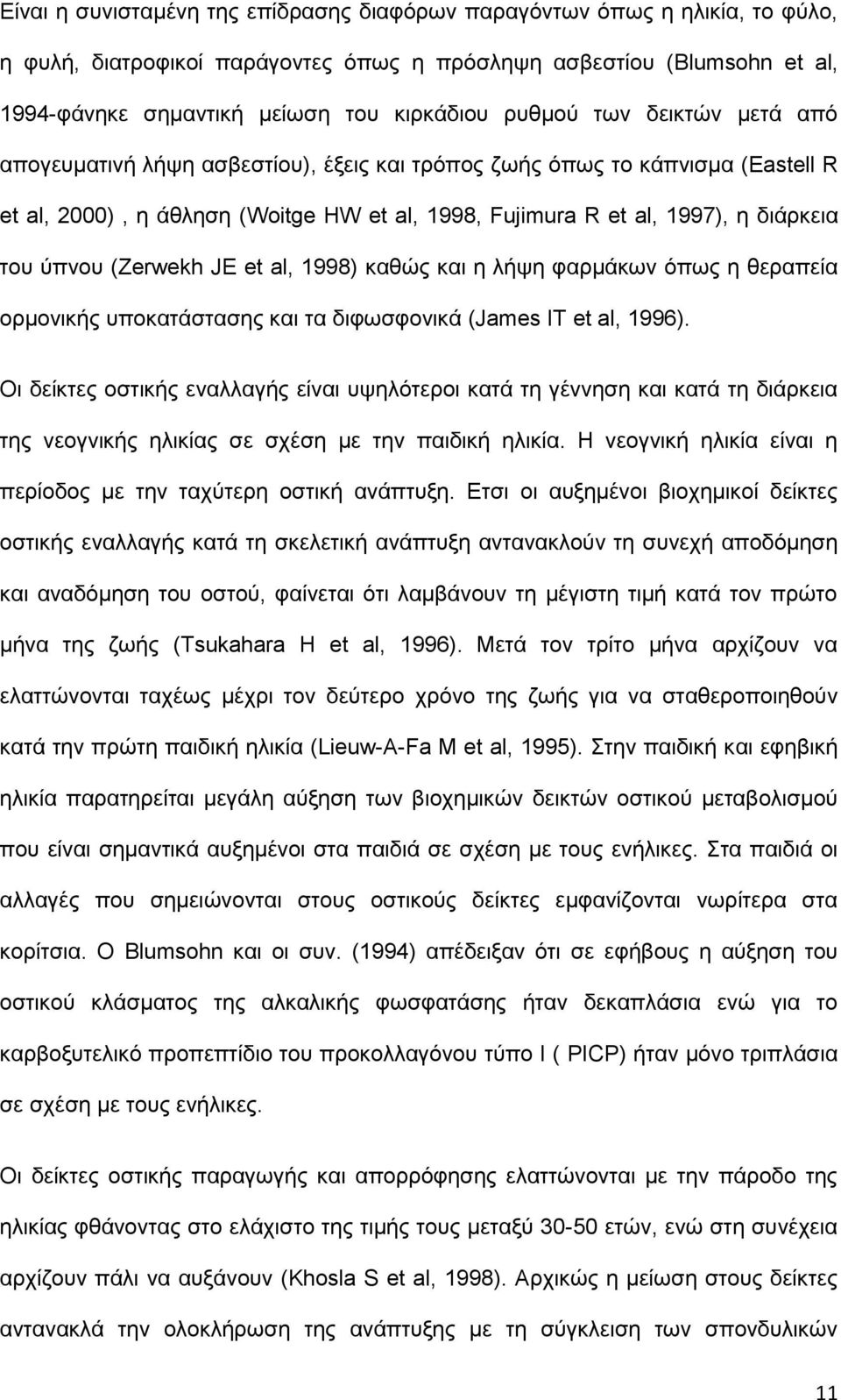 ύπνου (Zerwekh JE et al, 1998) καθώς και η λήψη φαρμάκων όπως η θεραπεία ορμονικής υποκατάστασης και τα διφωσφονικά (James IT et al, 1996).