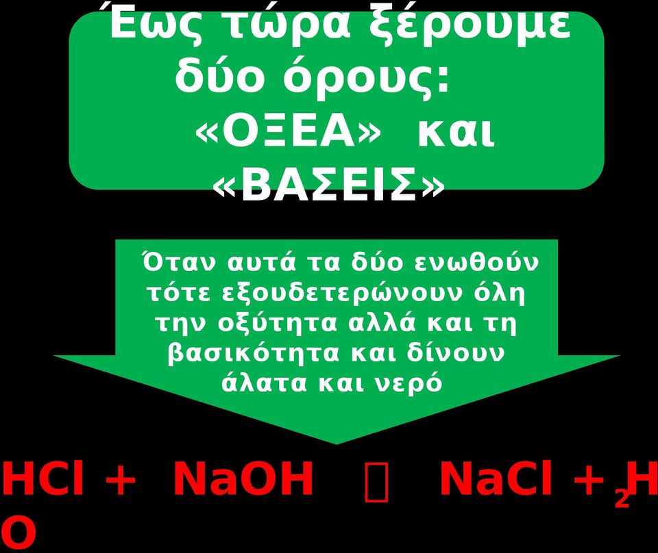 εξουδετερώνουν όλη την οξύτητα αλλά και τη