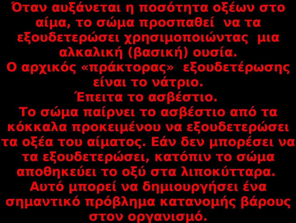 Το σώμα παίρνει το ασβέστιο από τα κόκκαλα προκειμένου να εξουδετερώσει τα οξέα του αίματος.