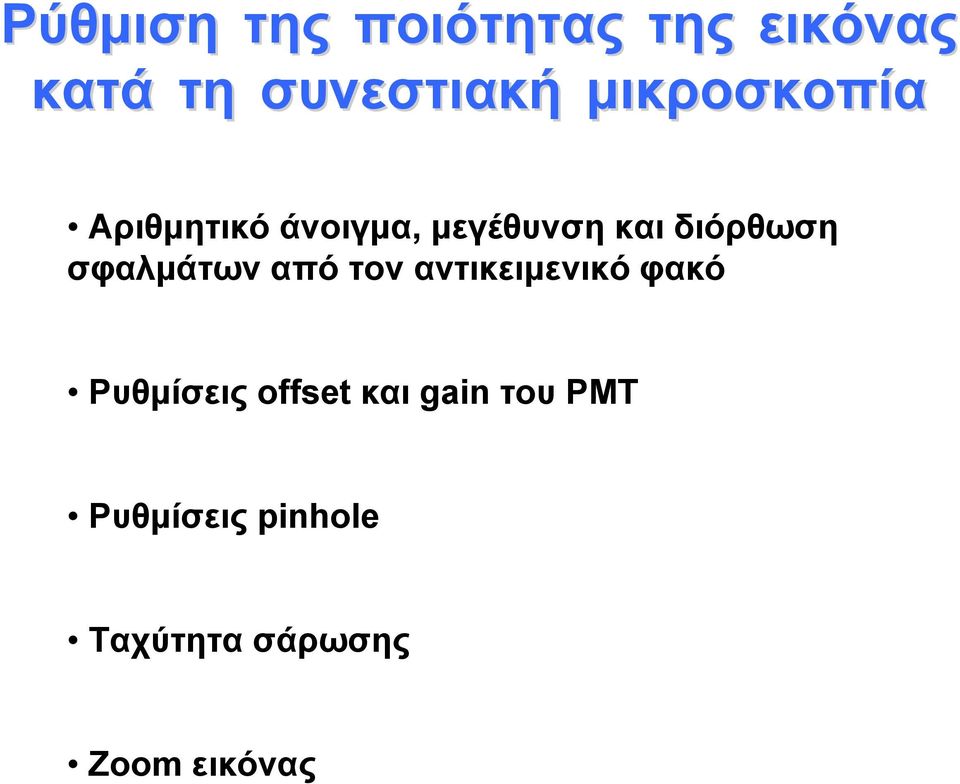 σφαλμάτων από τον αντικειμενικό φακό Ρυθμίσεις offset