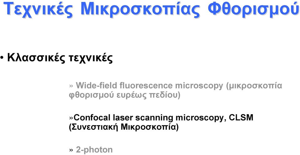 (μικροσκοπία φθορισμού ευρέως πεδίου)»confocal