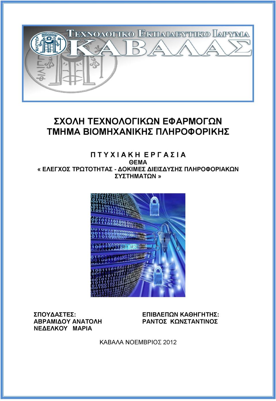 ΔΙΕΙΣΔΥΣΗΣ ΠΛΗΡΟΦΟΡΙΑΚΩΝ ΣΥΣΤΗΜΑΤΩΝ» ΣΠΟΥΔΑΣΤΕΣ: ΑΒΡΑΜΙΔΟΥ ΑΝΑΤΟΛΗ