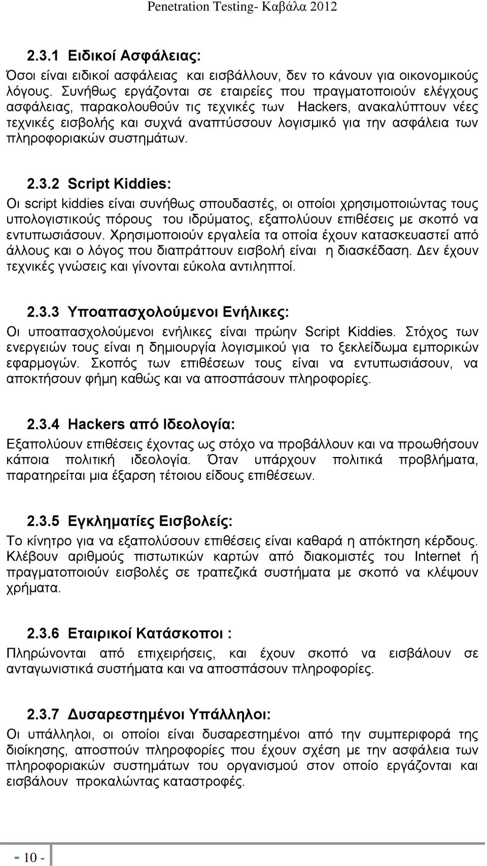 πληροφοριακών συστημάτων. 2.3.