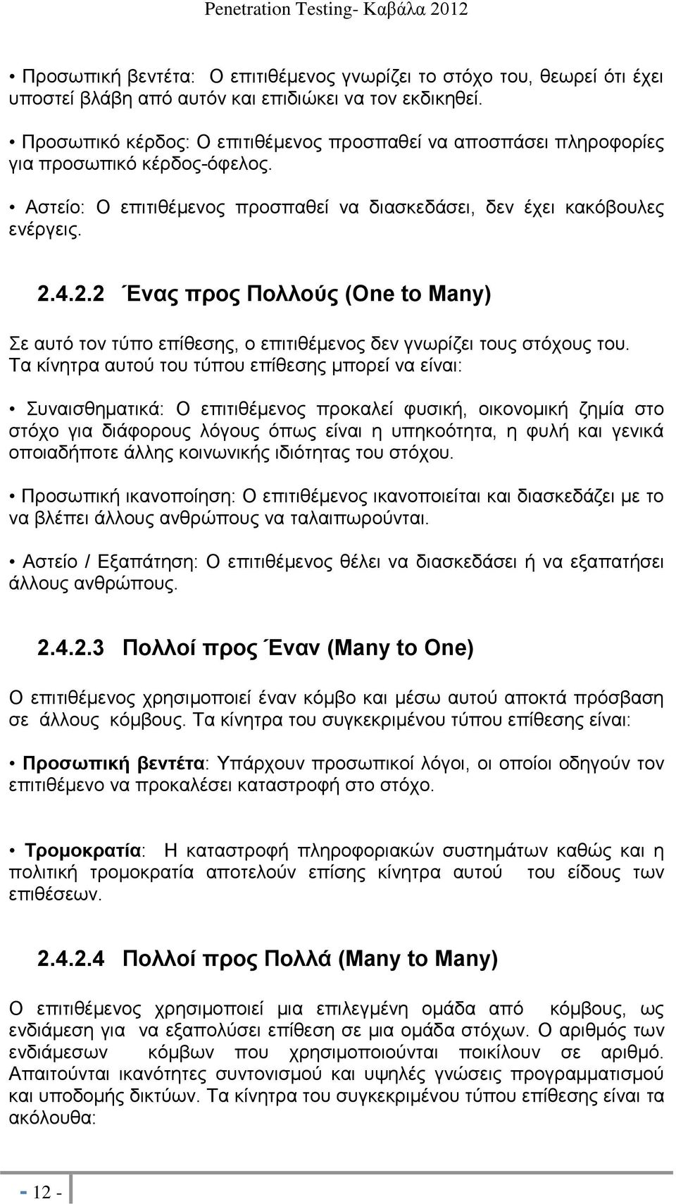 4.2.2 Ένας προς Πολλούς (One to Many) Σε αυτό τον τύπο επίθεσης, ο επιτιθέμενος δεν γνωρίζει τους στόχους του.