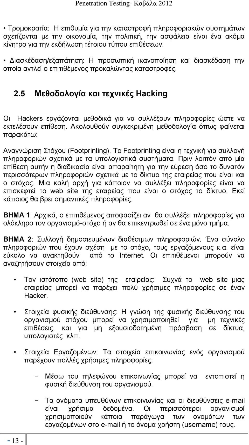 5 Μεθοδολογία και τεχνικές Hacking Οι Hackers εργάζονται μεθοδικά για να συλλέξουν πληροφορίες ώστε να εκτελέσουν επίθεση.