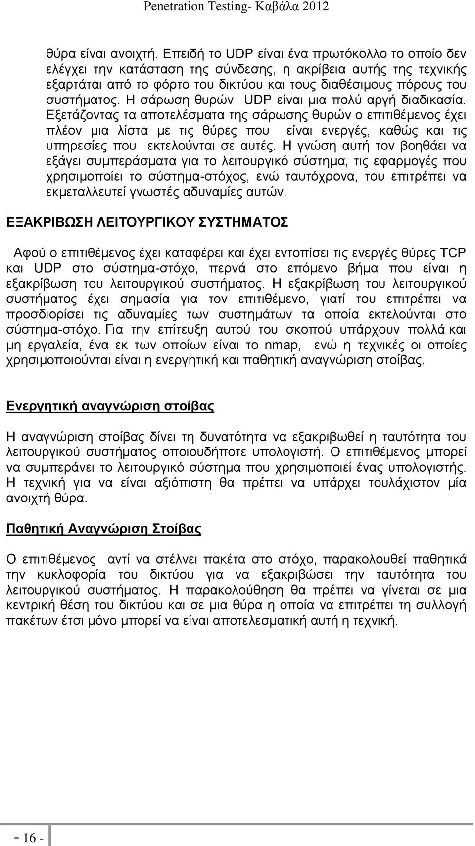 Η σάρωση θυρών UDP είναι μια πολύ αργή διαδικασία.